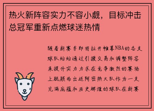 热火新阵容实力不容小觑，目标冲击总冠军重新点燃球迷热情