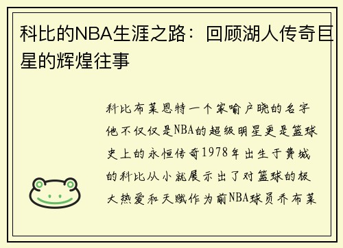 科比的NBA生涯之路：回顾湖人传奇巨星的辉煌往事