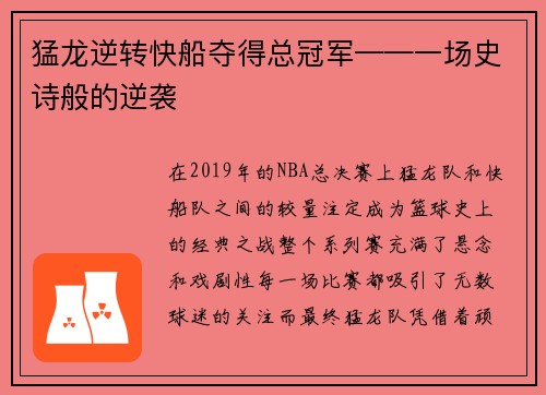 猛龙逆转快船夺得总冠军——一场史诗般的逆袭
