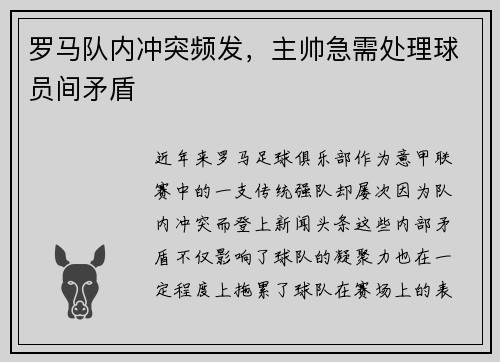 罗马队内冲突频发，主帅急需处理球员间矛盾