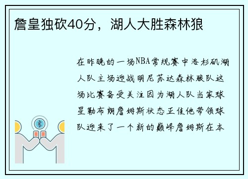 詹皇独砍40分，湖人大胜森林狼