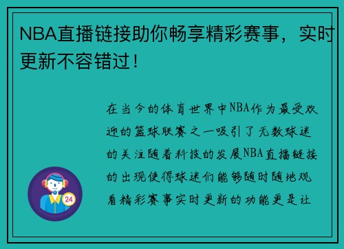 NBA直播链接助你畅享精彩赛事，实时更新不容错过！