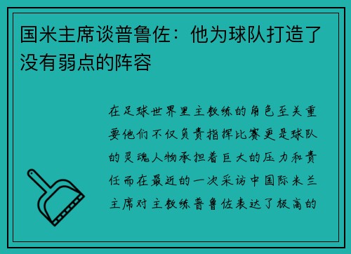 国米主席谈普鲁佐：他为球队打造了没有弱点的阵容