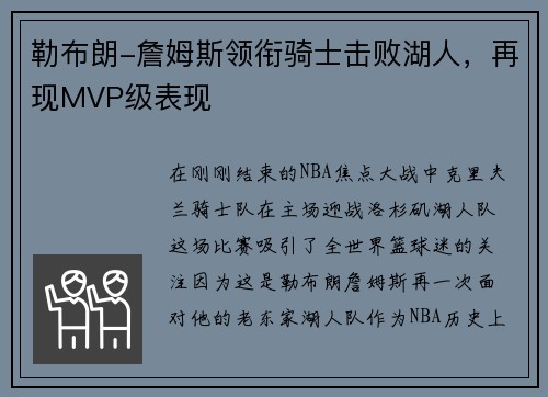 勒布朗-詹姆斯领衔骑士击败湖人，再现MVP级表现
