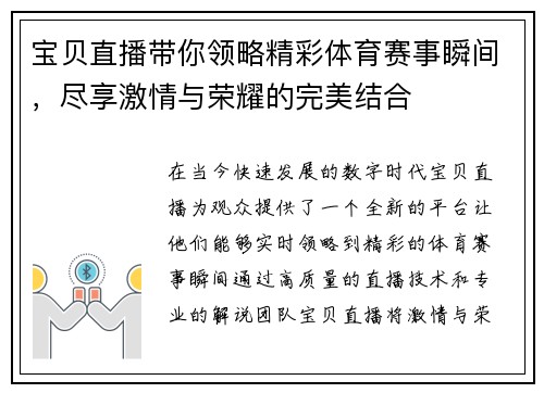 宝贝直播带你领略精彩体育赛事瞬间，尽享激情与荣耀的完美结合