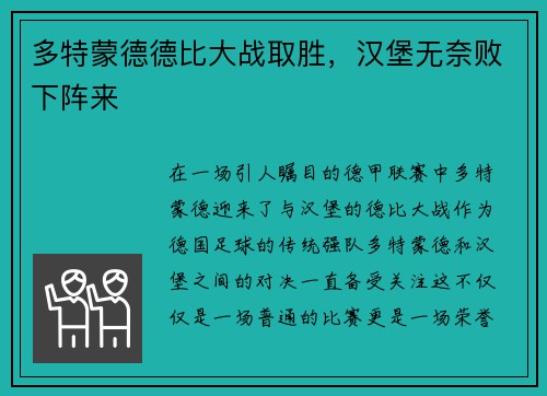 多特蒙德德比大战取胜，汉堡无奈败下阵来