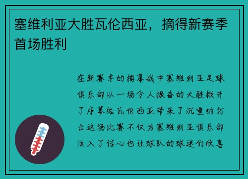 塞维利亚大胜瓦伦西亚，摘得新赛季首场胜利