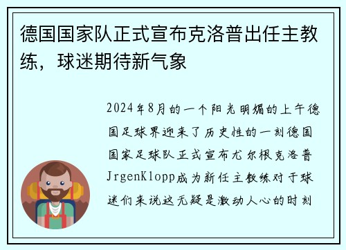 德国国家队正式宣布克洛普出任主教练，球迷期待新气象