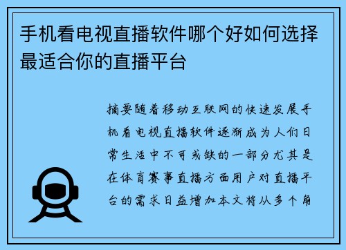 手机看电视直播软件哪个好如何选择最适合你的直播平台