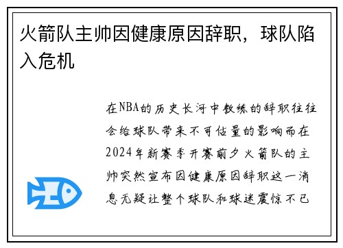 火箭队主帅因健康原因辞职，球队陷入危机