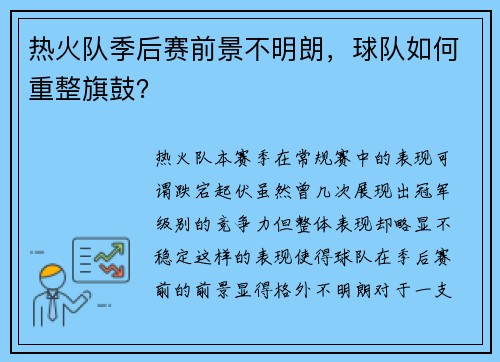 热火队季后赛前景不明朗，球队如何重整旗鼓？