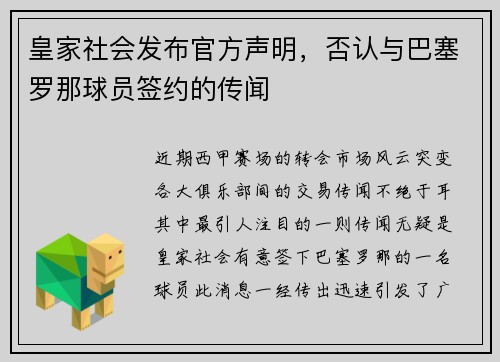皇家社会发布官方声明，否认与巴塞罗那球员签约的传闻