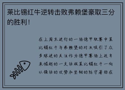 莱比锡红牛逆转击败弗赖堡豪取三分的胜利！