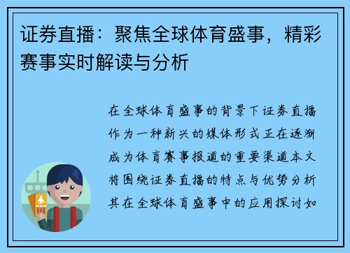 证券直播：聚焦全球体育盛事，精彩赛事实时解读与分析