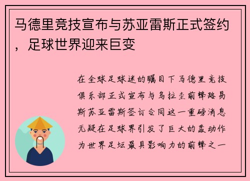 马德里竞技宣布与苏亚雷斯正式签约，足球世界迎来巨变