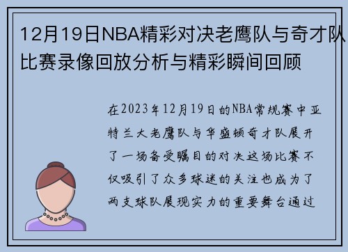 12月19日NBA精彩对决老鹰队与奇才队比赛录像回放分析与精彩瞬间回顾