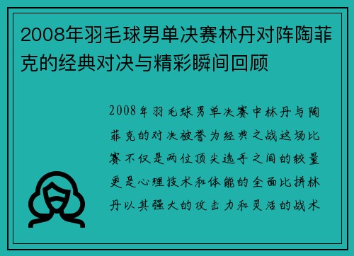 2008年羽毛球男单决赛林丹对阵陶菲克的经典对决与精彩瞬间回顾