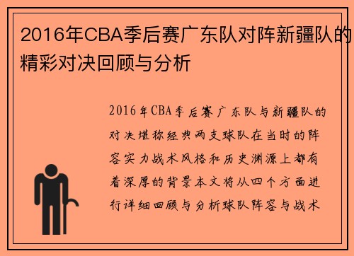 2016年CBA季后赛广东队对阵新疆队的精彩对决回顾与分析
