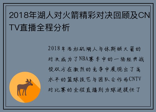 2018年湖人对火箭精彩对决回顾及CNTV直播全程分析