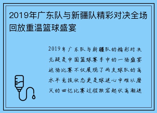 2019年广东队与新疆队精彩对决全场回放重温篮球盛宴