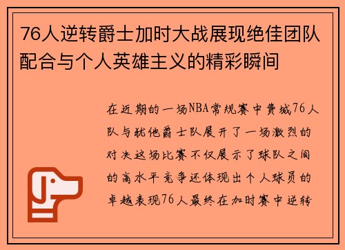 76人逆转爵士加时大战展现绝佳团队配合与个人英雄主义的精彩瞬间