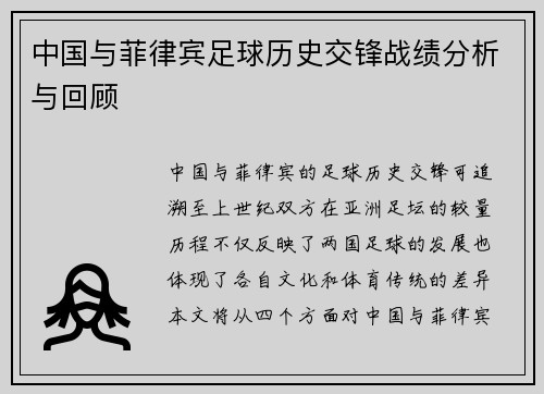 中国与菲律宾足球历史交锋战绩分析与回顾