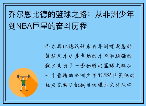 乔尔恩比德的篮球之路：从非洲少年到NBA巨星的奋斗历程