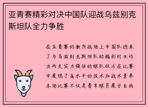 亚青赛精彩对决中国队迎战乌兹别克斯坦队全力争胜