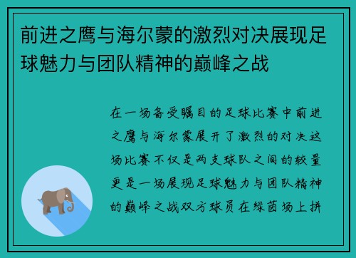 前进之鹰与海尔蒙的激烈对决展现足球魅力与团队精神的巅峰之战