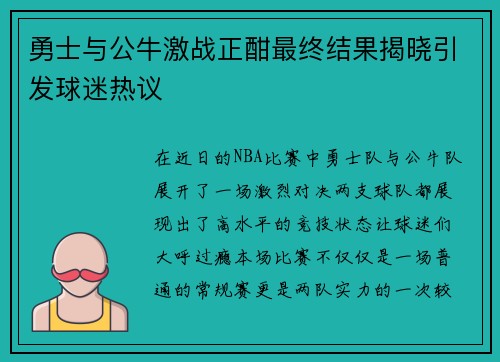 勇士与公牛激战正酣最终结果揭晓引发球迷热议