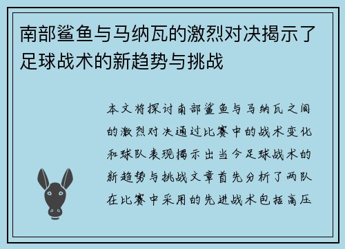 南部鲨鱼与马纳瓦的激烈对决揭示了足球战术的新趋势与挑战