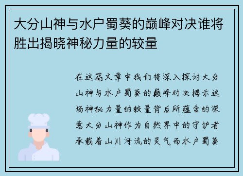 大分山神与水户蜀葵的巅峰对决谁将胜出揭晓神秘力量的较量