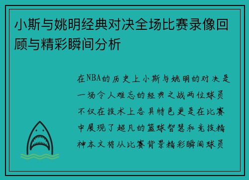 小斯与姚明经典对决全场比赛录像回顾与精彩瞬间分析
