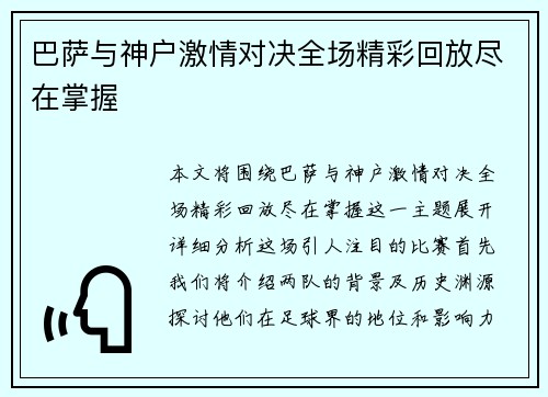 巴萨与神户激情对决全场精彩回放尽在掌握