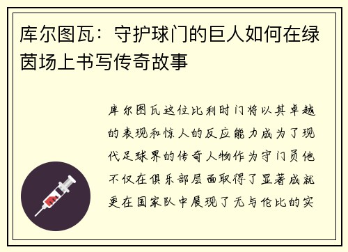 库尔图瓦：守护球门的巨人如何在绿茵场上书写传奇故事