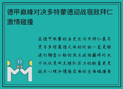 德甲巅峰对决多特蒙德迎战宿敌拜仁激情碰撞