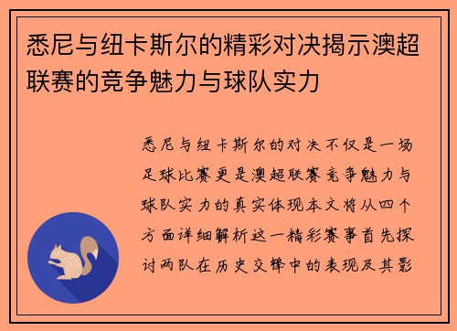 悉尼与纽卡斯尔的精彩对决揭示澳超联赛的竞争魅力与球队实力